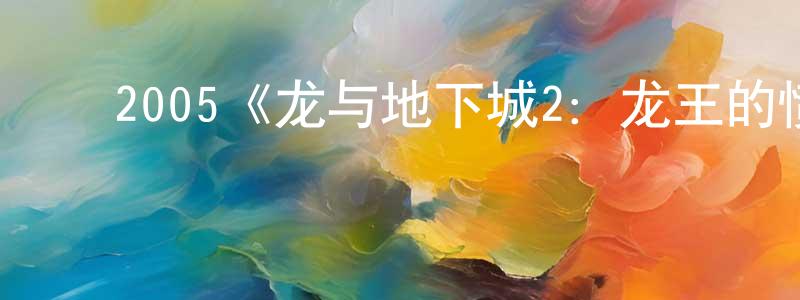 影视迷陈登川的个人博客,2005《龙与地下城2:龙王的愤怒》完整版电影/在线观看/百度云-美剧天堂